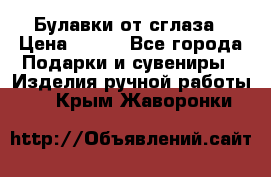 Булавки от сглаза › Цена ­ 180 - Все города Подарки и сувениры » Изделия ручной работы   . Крым,Жаворонки